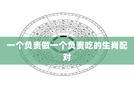 一个负责做一个负责吃的生肖配对