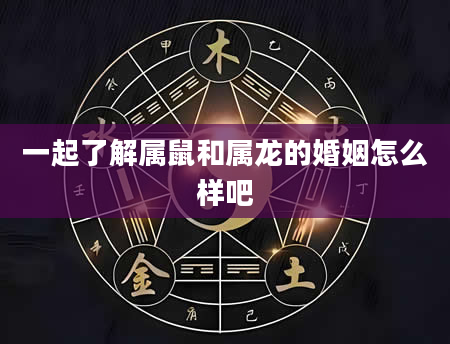 一起了解属鼠和属龙的婚姻怎么样吧