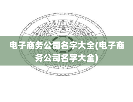 电子商务公司名字大全(电子商务公司名字大全)