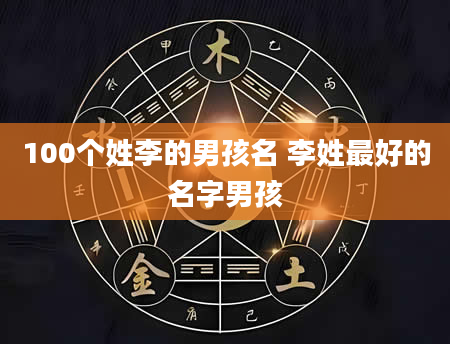 100个姓李的男孩名 李姓最好的名字男孩