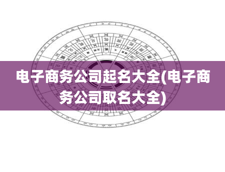 电子商务公司起名大全(电子商务公司取名大全)