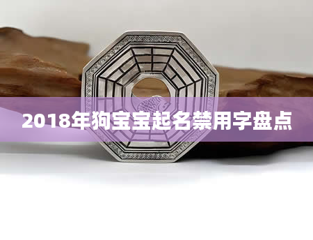 2018年狗宝宝起名禁用字盘点