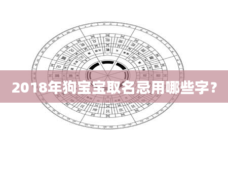 2018年狗宝宝取名忌用哪些字？