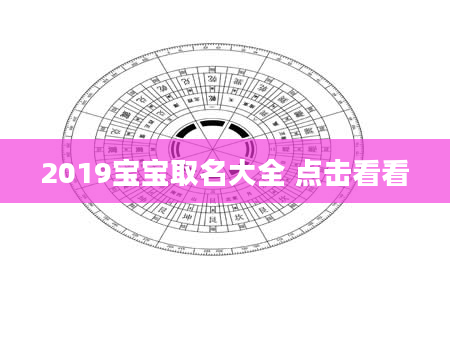 2019宝宝取名大全 点击看看