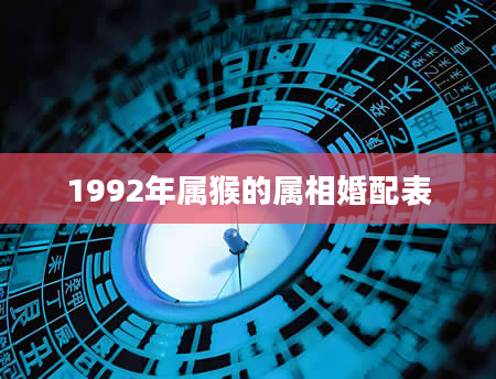 1992年属猴的属相婚配表