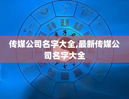 传媒公司名字大全,最新传媒公司名字大全