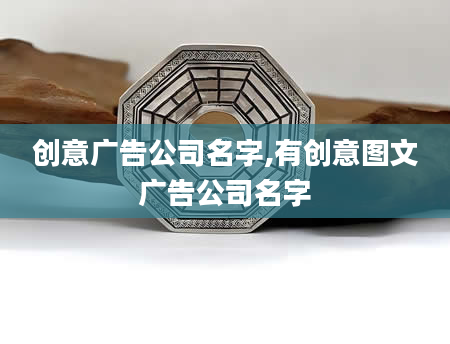 创意广告公司名字,有创意图文广告公司名字