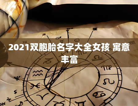 2021双胞胎名字大全女孩 寓意丰富