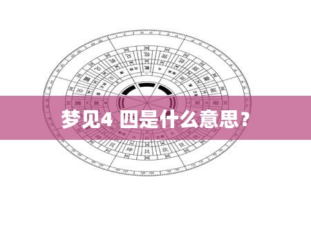 梦见4 四是什么意思？