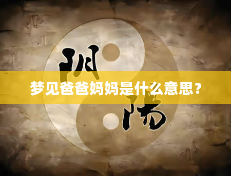 梦见爸爸妈妈是什么意思？