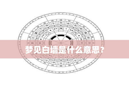 梦见白墙是什么意思？