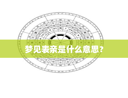 梦见表亲是什么意思？