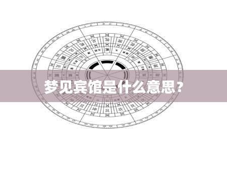 梦见宾馆是什么意思？