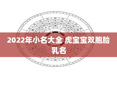 2022年小名大全 虎宝宝双胞胎乳名