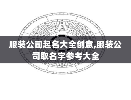 服装公司起名大全创意,服装公司取名字参考大全
