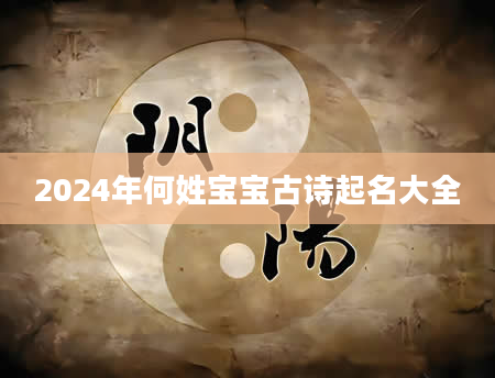 2024年何姓宝宝古诗起名大全