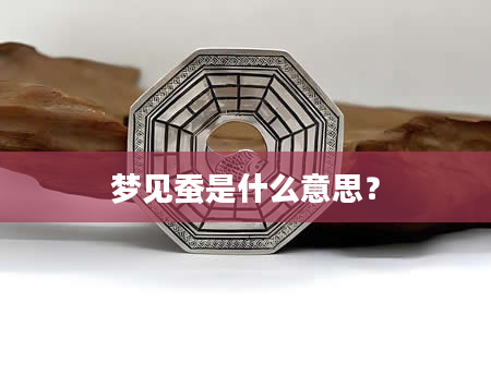 梦见蚕是什么意思？