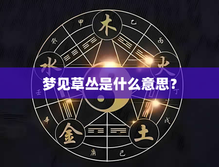梦见草丛是什么意思？