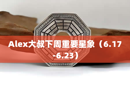 Alex大叔下周重要星象（6.17-6.23）