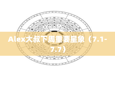 Alex大叔下周重要星象（7.1-7.7）