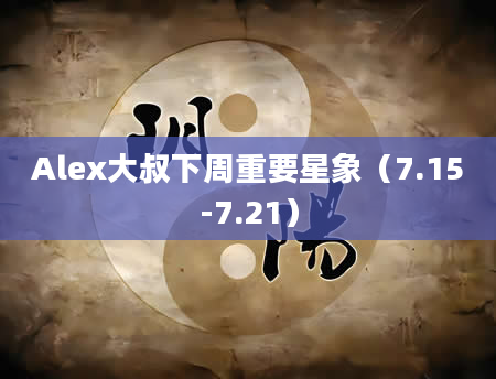 Alex大叔下周重要星象（7.15-7.21）
