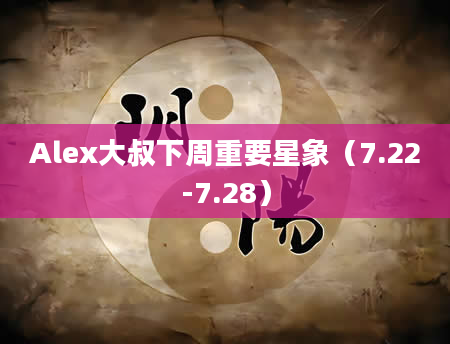 Alex大叔下周重要星象（7.22-7.28）