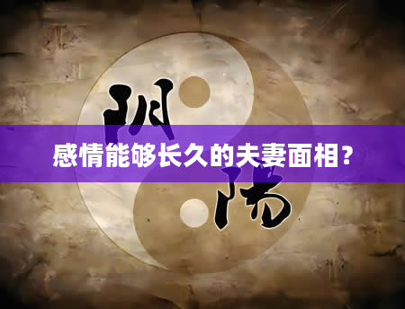 感情能够长久的夫妻面相？