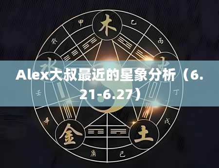 Alex大叔最近的星象分析（6.21-6.27）