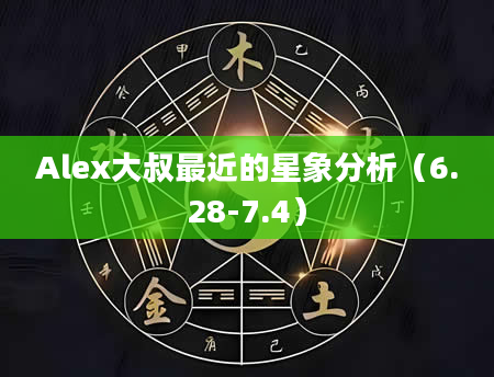 Alex大叔最近的星象分析（6.28-7.4）