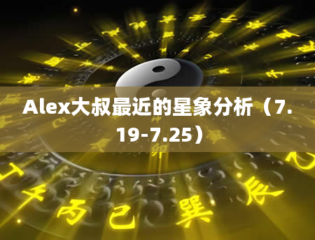 Alex大叔最近的星象分析（7.19-7.25）