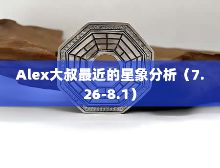 Alex大叔最近的星象分析（7.26-8.1）