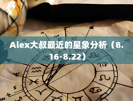 Alex大叔最近的星象分析（8.16-8.22）