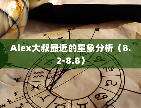 Alex大叔最近的星象分析（8.2-8.8）