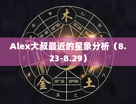 Alex大叔最近的星象分析（8.23-8.29）