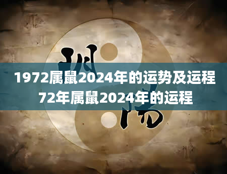 1972属鼠2024年的运势及运程 72年属鼠2024年的运程
