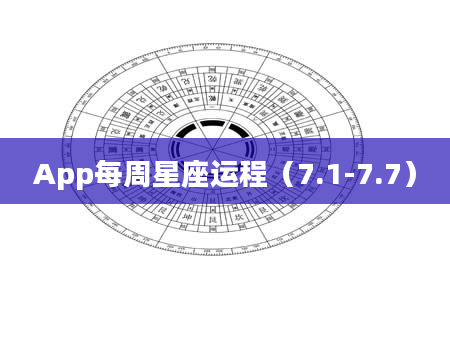 App每周星座运程（7.1-7.7）