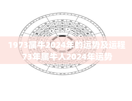1973属牛2024年的运势及运程 73年属牛人2024年运势