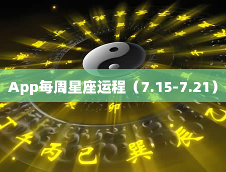 App每周星座运程（7.15-7.21）