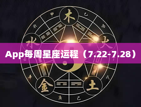 App每周星座运程（7.22-7.28）