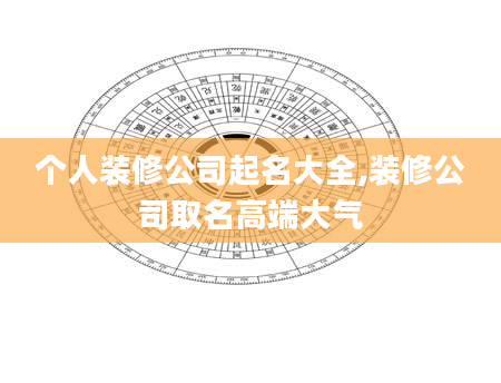 个人装修公司起名大全,装修公司取名高端大气
