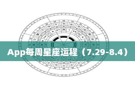 App每周星座运程（7.29-8.4）