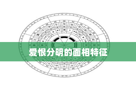 爱恨分明的面相特征