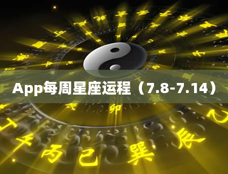 App每周星座运程（7.8-7.14）