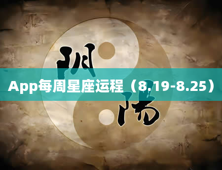 App每周星座运程（8.19-8.25）