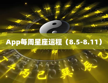 App每周星座运程（8.5-8.11）