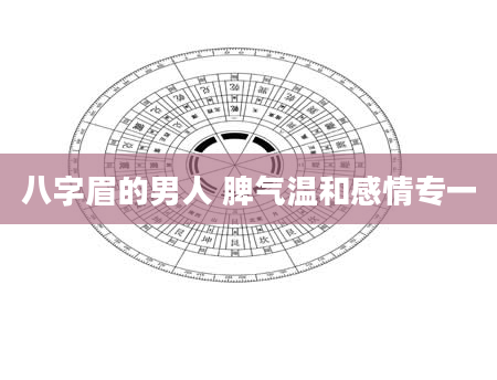 八字眉的男人 脾气温和感情专一