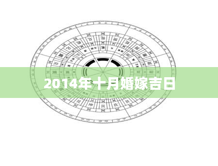 2014年十月婚嫁吉日