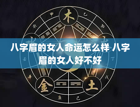 八字眉的女人命运怎么样 八字眉的女人好不好