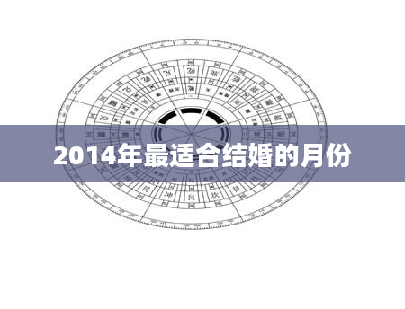 2014年最适合结婚的月份