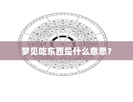 梦见吃东西是什么意思？